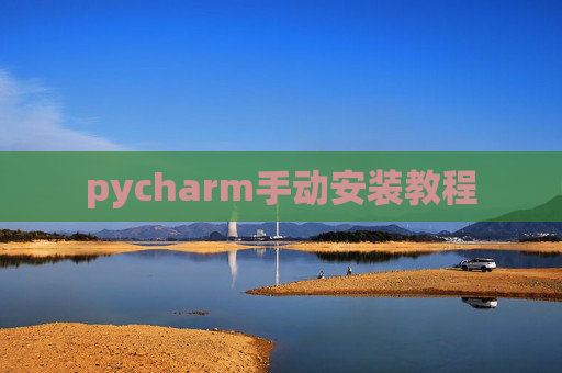 pycharm手动安装教程